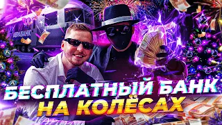 FREE BANK ON WHEELS - 1,000,000 RUBLES WITH ODYSSEY, ABRABANK - MAXIMUM EMOTIONS