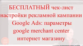 Чек-лист настройки рекламной кампании Google Ads: этап настройки параметров GMC интернет магазину