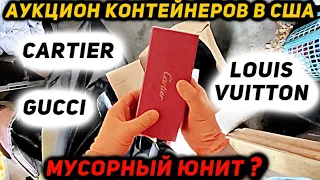 Купили Два Контейнера! Дешево НО СЕРДИТО! Мусорный Юнит С Сюрпризом! Cartier Gucci Louis Vuitton