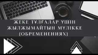 обременение егов Жеке тұлғалар үшін жылжымайтын мүлікке тіркелген құқықтар