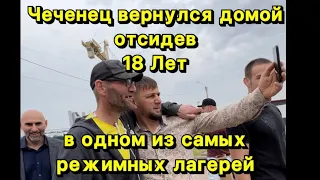 Чеченец вышел с тюрьмы отсидев 18 лет в одном из самых режимных лагерей в России .12 июня 2023 г.