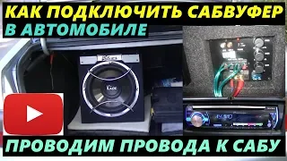 Как подключить Активный сабвуфер в Автомобиле ВАЗ 2110. Kicx ICQ300BA