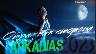 Аркадиас - Обратная сторона /kawaler music 2023/