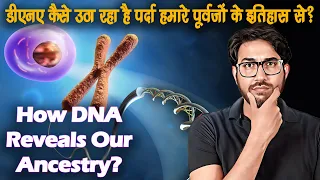 डीएनए से कैसे पता चलता है हमारे पूर्वज कौन थे? | How DNA tells us about our Ancestry?