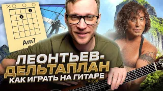 Дельтаплан Леонтьев на гитаре 🎸 аккорды кавер табы разбор | pro-gitaru.ru