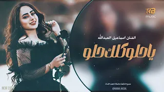 ياحلو كلك حلو - اجمل الأغاني الرومنسية 2024