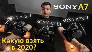 Sony A7R, A7М или A7S? Какую Sony A7 выбрать? Sony A7II, Sony A7III, Sony A7SII, Sony A7RIII?