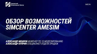 Simcenter Amesim | Обзор возможностей программного обеспечения для 1D моделирования систем