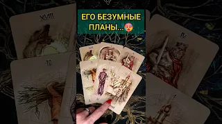 💯А-ФИ-ГЕТЬ❗😨💖 ЧТО ОН ПЛАНИРУЕТ ПО ПОВОДУ ВАС? 🧡 ТОЧНОСТЬ 200% Расклад Таро #shorts