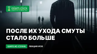 После их ухода смуты стало больше. Пользы из Шарх Ас-Сунна. Абу Яхья Крымский