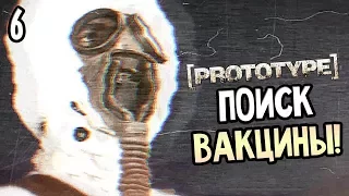 Prototype Прохождение На Русском #6 — ПОИСК ВАКЦИНЫ! ПАРАЗИТ АЛЕКСА МЕРСЕРА!