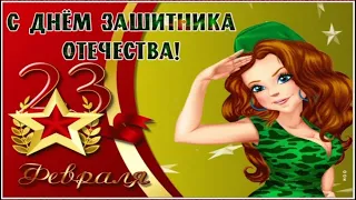 Прикольное поздравление с Днем Защитника Отечества!