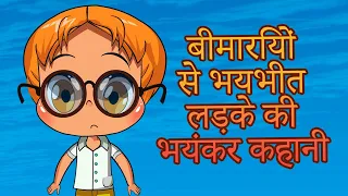 माशा की भयंकर कहानियाँ 👻😷 बीमारियों से भयभीत लड़के की भयंकर कहानी 🤓(एपसोड 7)