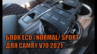 Блок эко нормал спорт для Камри 70 рестайлинг - Автотехцентр Camry Tuning