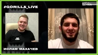 #GORILLA_LIVE: ИСЛАМ МАХАЧЕВ о состоянии Абдулманапа, будущем в UFC, примерном Хабибе и детстве