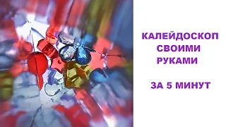 Новогодний Калейдоскоп своими руками за 5 минут из подручного материала