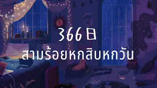 [แปลไทย] 清水翔太 - 366日