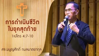 “การดำเนินชีวิตในยุคสุดท้าย ” 1เปโตร 4:7-10