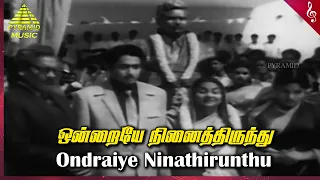 Nenjil Ore Aalayam Movie Songs | Ondraiye Video Song | Kalyan Kumar | Muthuraman | Devika