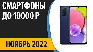 ТОП—7. Лучшие смартфоны до 10000 рублей. Ноябрь 2022 года. Рейтинг!