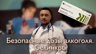 Безопасные дозы алкоголя. Селинкро.