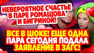 Дом 2 Свежие Новости (20.10.2021) Счастье в паре Ромашова и Бигриной. Пара подала заявление в загс.