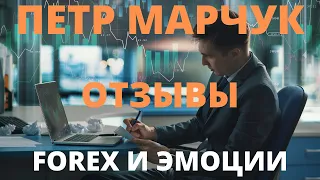 ПЕТР МАРЧУК. ОТЗЫВЫ. УЧЕНИКИ И ЭМОЦИИ НА РЫНКЕ FOREX