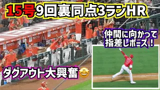 大谷翔平15号3ランホームランでカッコ良すぎる指差しポーズ！ダグアウトは大興奮‼️【現地映像】6/21vsロイヤルズ ShoheiOhtani Homerun Angels