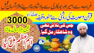 Jis ki TALAASH thi 3 Hazar Saal Purana ISM e AZAM mil gya, Wazifa from Quran o Hadith | Badshah Amal