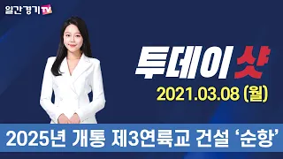 [투데이샷] 2021년 3월 8일(월) 주요 뉴스