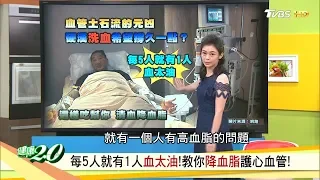 每5人就有1人血太油! 教你降血脂護心血管! 健康2.0 20190818 (完整版)