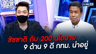 ชัชชาติ กับ 200 นโยบาย 9 ด้าน 9 ดี กทม. น่าอยู่  | HIGHLIGHT | แฉ 11 พ.ค. 65 | GMM25