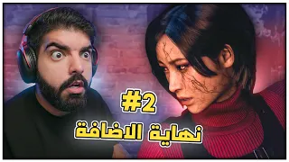 نهاية الاضافة !! - #2 - Resident Evil 4 Remake Separate Ways