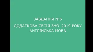 Завдання №6 додаткова сесія ЗНО 2019 з англійської мови (аудіювання)