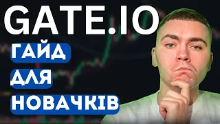 Gate IO - Огляд біржі | ЯК Користуватися Біржой ГЕЙТ ІО?