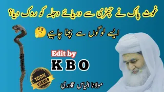 Ghous pak ki karamat by Molana Ilyas Qadri || ilyas qadri exposed || kahani baaz oye || funny videos