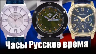 Часы Русское время | Обзор лучших российских часов