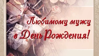 С Днём Рождения, Дорогой Муж!