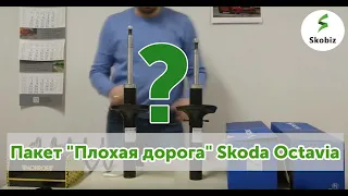 ⚙️Подвеска Skoda Octavia "Плохая дорога" и "Европейская" - в чем отличия, как достигается завышение