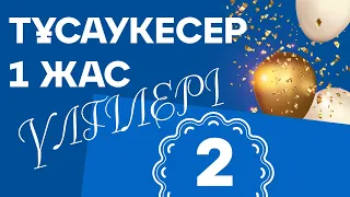 Тұсаукесер 1 жас тойға шақыру #2