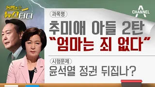 [동앵과 뉴스터디] 추미애 아들 2탄, 무혐의 뒤집나?