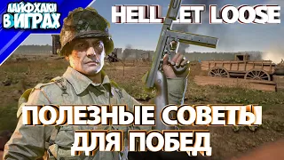 Полезные советы для побед | Hell Let Loose [4K60FPS PS5]