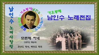062..☆남인수 가요전집☆ 모른체 하네(한산도 작사,백영호 작곡,1957년) 보정음원💞ㅡ1곡
