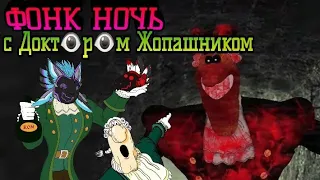 🔊ФОНК НОЧЬ с Доктором Жопашником🎶 (FNAL | Пять ночей с Ливси)