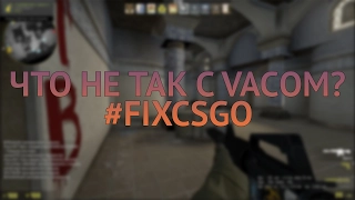 ЧТО НЕ ТАК С VACОМ? // #FIXCSGO