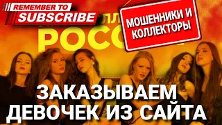 Заказываем девочек из сайта мошенников #коллекторы