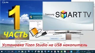 Установка Tizen Studio 2.2 на USB накопитель от А до Я.Часть 1.