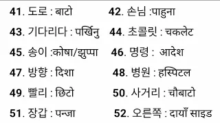 KOREAN BHASA PASS GRANA JANNIAI PRANE MEANING BASIC IN NEPALI LANGUAGE 🇳🇵✈️🇰🇷