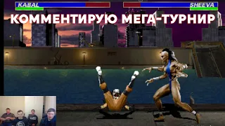 Mortal Kombat 3 - Турнир в Сибири (оффлайн)