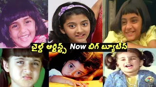 Tollywood Child actors then & now||telugu Chilldhood actors||#Laharientertainmentchannel